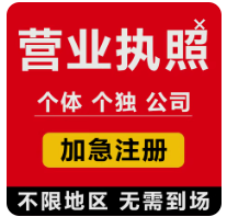 营业执照办理电商个体工商户