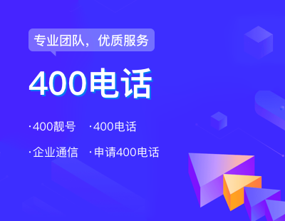 400电话申请